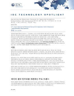 IDCTECHNOLOGYSPOTLIGH T 서론 데이터 센터 인프라를