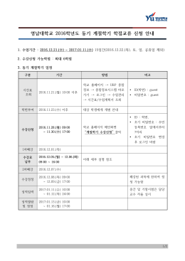 영남대학교 2016학년도 동기 계절학기 학점교류 신청 안내