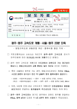 161109(즉시) 광주~원주 고속도로 개통_서울~원주 23분 단축(도로