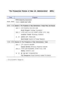 `The Prospective Policies of New U.S. Administration` 세미나