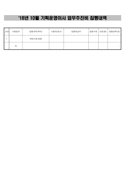 `16년 10월 기획운영이사 업무추진비 집행내역