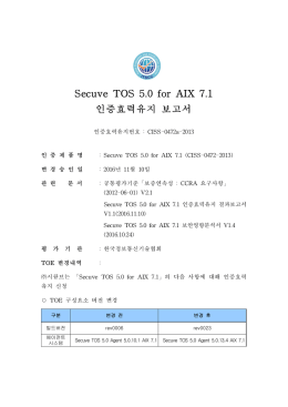 Secuve TOS 5.0 for AIX 7.1 인증효력유지 보고서