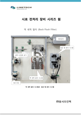 역 세척 필터 (Back Flush Filter)