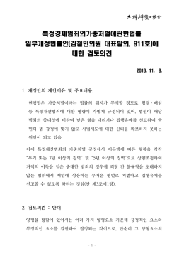특정경제범죄의가중처벌에관한법률 일부개정법률안(김철민의원 대표