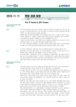 2016. 11. 11 현대 경제 동향 - 현대증권 | YouFirst, 당신을 가장 잘