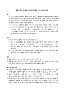 정량분무식 흡입용_에어로졸제제_제조_가이드라인