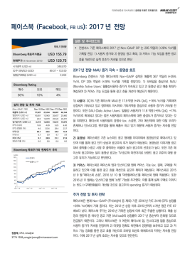 페이스북 (Facebook, FB US): 2017 년 전망