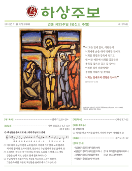 연중 제33주일 (평신도 주일) - St. Paul Chung Korean Catholic