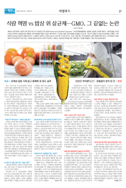 식량 혁명 vs 밥상 위 살균제…GMO, 그 끝없는 논란