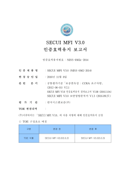 SECUI MFI V3.0 인증효력유지 보고서