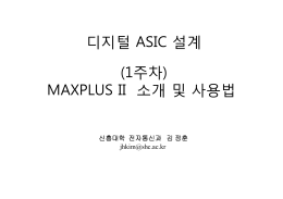 디지털 ASIC 설계 (1주차) MAXPLUS II 소개 및 사용법