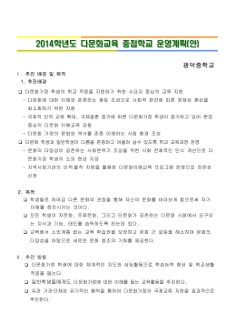 2014학년도 다문화교육 중점학교 운영계획(안)