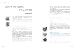 희유금속 비축 필요성과 우리공사의 역할