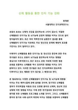 (신체활동을 통한 인지기능 강화)