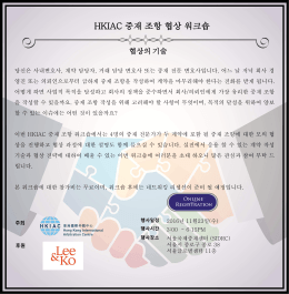HKIAC 중재 조항 협상 워크숍