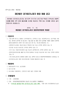 재단법인 경기테크노파크 원장 채용 공고