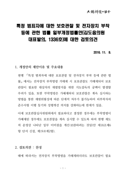 특정 범죄자에 대한 보호관찰 및 전자장치 부착 등에 관한 법률 일부