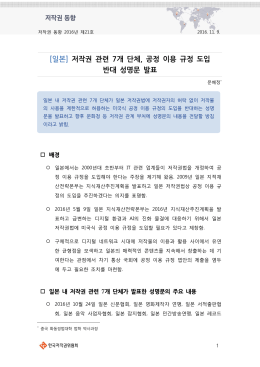 [일본] 저작권 관련 7개 단체, 공정 이용 규정 도입 반대 성명문 발표