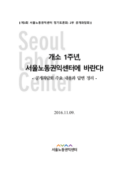개소 1주년, 서울노동권익센터에 바란다!