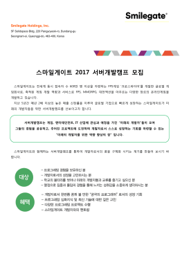 스마일게이트 2017 서버개발캠프 모집
