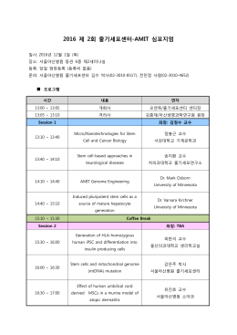 2016 제 2회 줄기세포센터
