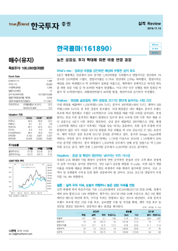 매수(유지) - 한국투자증권