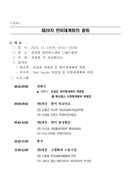 제28차 한미재계회의 총회 프로그램