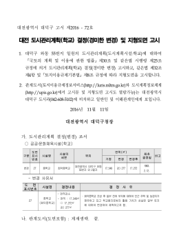 대전 도시관리계획(학교) 결정(경미한 변경) 및 지형도면 고시