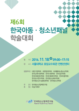 한국아동&middot;청소년패널 학술대회