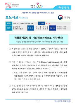 평창동계올림픽, 기상정보서비스로 시작된다!