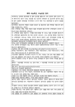 화학 수능특강 수능완성 정리