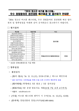 우수 창업동아리 경진대회 예선결과 및 결선참가 안내문