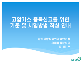 고압가스 품목신고를 위한 기준 및 시험방법 작성 안내