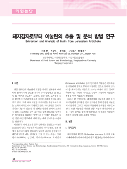 돼지감자로부터 이눌린의 추출 및 분석 방법 연구