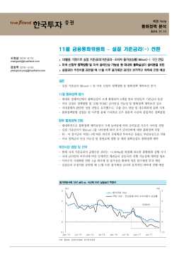 11월 금융통화위원회 &ndash; 실질 기준금리(-) 전환