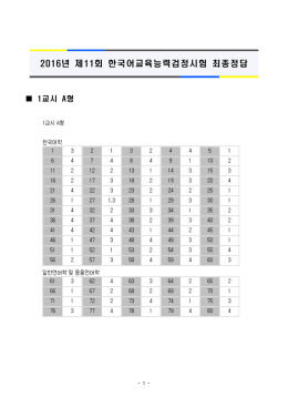 2016년 제11회 한국어교육능력검정시험 최종정답