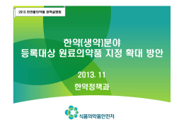 한약(생약)분야 등록대상 원료의약품 지정 확대 방안