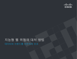 지능형 웹 위협의 대처 방법