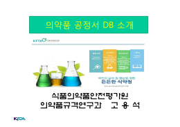 의약품 공정서 DB 소개