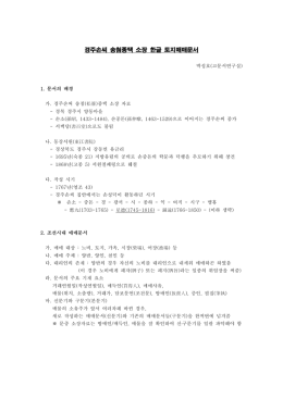 경주손씨 송첨종택 소장 한글 토지매매문서