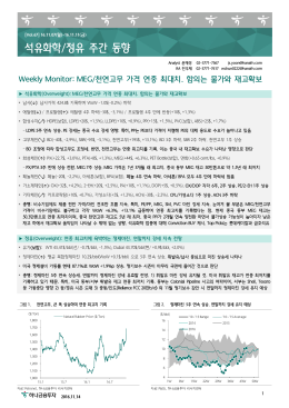 석유화학/정유 주간 동향