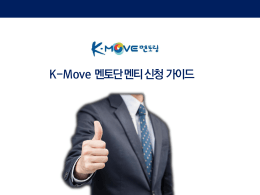 K-Move 멘토단 멘티 신청 가이드_외국인