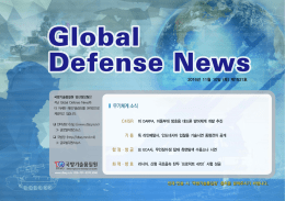 글로벌 디펜스 뉴스
