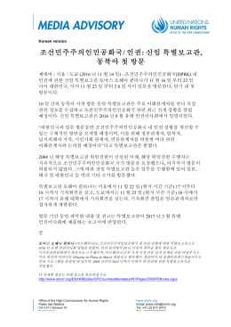 조선민주주의인민공화국/ 인권: 신임 특별보고관 , 동북아