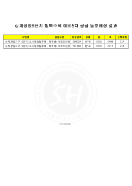 상계장암5단지 행복주택 예비5차 공급 동호배정 결과