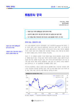 트럼프와 중국 - 신한금융투자