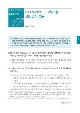 EU Solvency Ⅱ 내부모형 사용 승인 동향