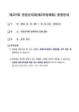 제227회 연천군의회(제2차정례회) 방청안내.hwp