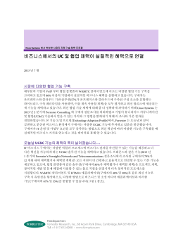 왜 UC 솔루션에 투자하는가?