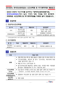 2016년도 한국자산관리공사 시간선택제 및 무기계약직원 채용공고